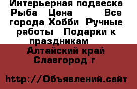  Интерьерная подвеска Рыба › Цена ­ 450 - Все города Хобби. Ручные работы » Подарки к праздникам   . Алтайский край,Славгород г.